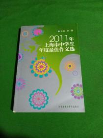 2011年上海市中学生年度最佳作文选