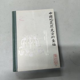 中国地震历史资料汇编 第四卷(上) 一版一印