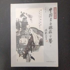 中国书画收藏年鉴 （肆）2009-2010 未拆塑封（杂志）