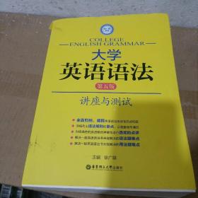 徐广联英语·大学英语语法：讲座与测试（第五版）