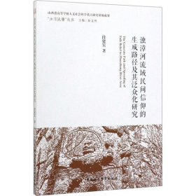 【正版书籍】浊漳河流域民间信仰的生成路径及其泛众化研究