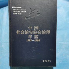 中国社会治安综合治理年鉴1997-1998