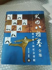 大内八极拳全集:刘云樵大师纪念专辑