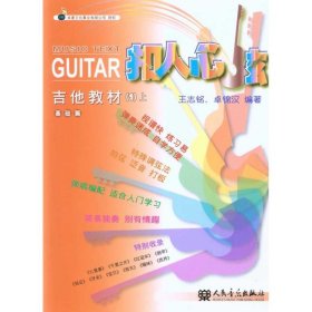 新华正版 吉他教材(1)上 王志铭 卓锦汉 9787103039656 人民音乐出版社