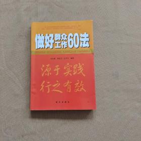 做好群众工作60法