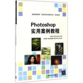Photoshop实用案例教程（普通高等教育“动画与数字媒体专业”规划教材）