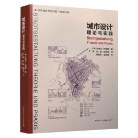 城市设计理论与实践/国外城市规划与设计理论译丛 建筑设计 (德)米歇尔·特瑞普 新华正版