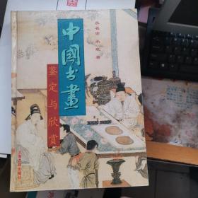 中国书画鉴定与欣赏