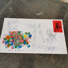 侯耀文、瞿弦和、陈爱莲等八位艺术家签名封，签在中国邮票总公司《中国艺术节》首日封上