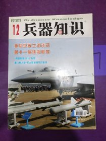 兵器知识 2016 12期 总第414期