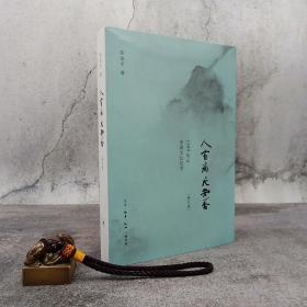 陈徒手签名钤印《人有病，天知否：1949年后中国文坛纪实》