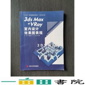 3dsMaxVRay室内设计效果图表现四川胡泽华王浩高娜四川大学出9787569019575
