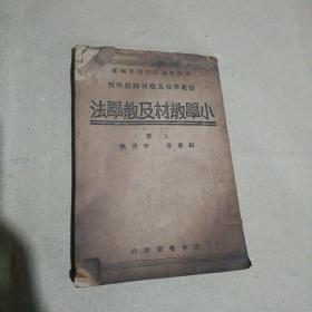 小学教材及教学法  上册(繁体竖版)民国二十四年初版