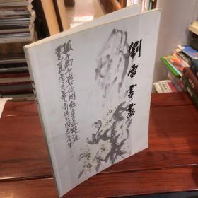 刘雷书画