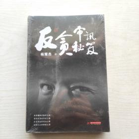 反贪审讯秘笈