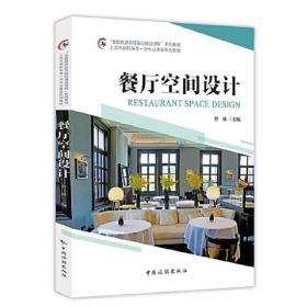 全新正版 “全国旅游高等院校精品课程”系列教材餐厅空间设计 曾琳 9787503269301 中国旅游出版社