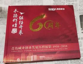 青島堿業創業發展歷程掠影（1958一2018）.60周年，硬精裝，大16開，車93。