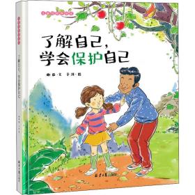 新华正版 了解自己,学会保护自己 儿童性教育绘本 谢茹 9787547730904 北京日报出版社