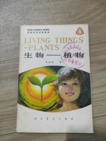 生物植物