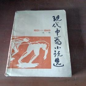 现代中篇小说选（1921——1949）第一辑
