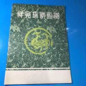 祥禽瑞兽图谱