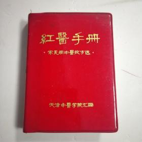 紅醫手冊 常見病中醫效方選 1970年5月天津中醫學院匯編 有毛題  林題