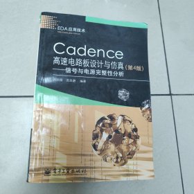 Cadence高速电路板设计与仿真：信号与电源完整性分析（第4版）少量勾画