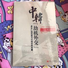 当代中国口述史中韩劫机外交