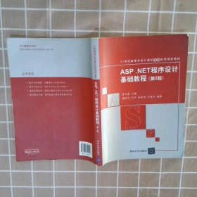 ASP.NET程序设计基础教程第2版