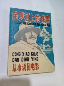 尼罗河上的惨案