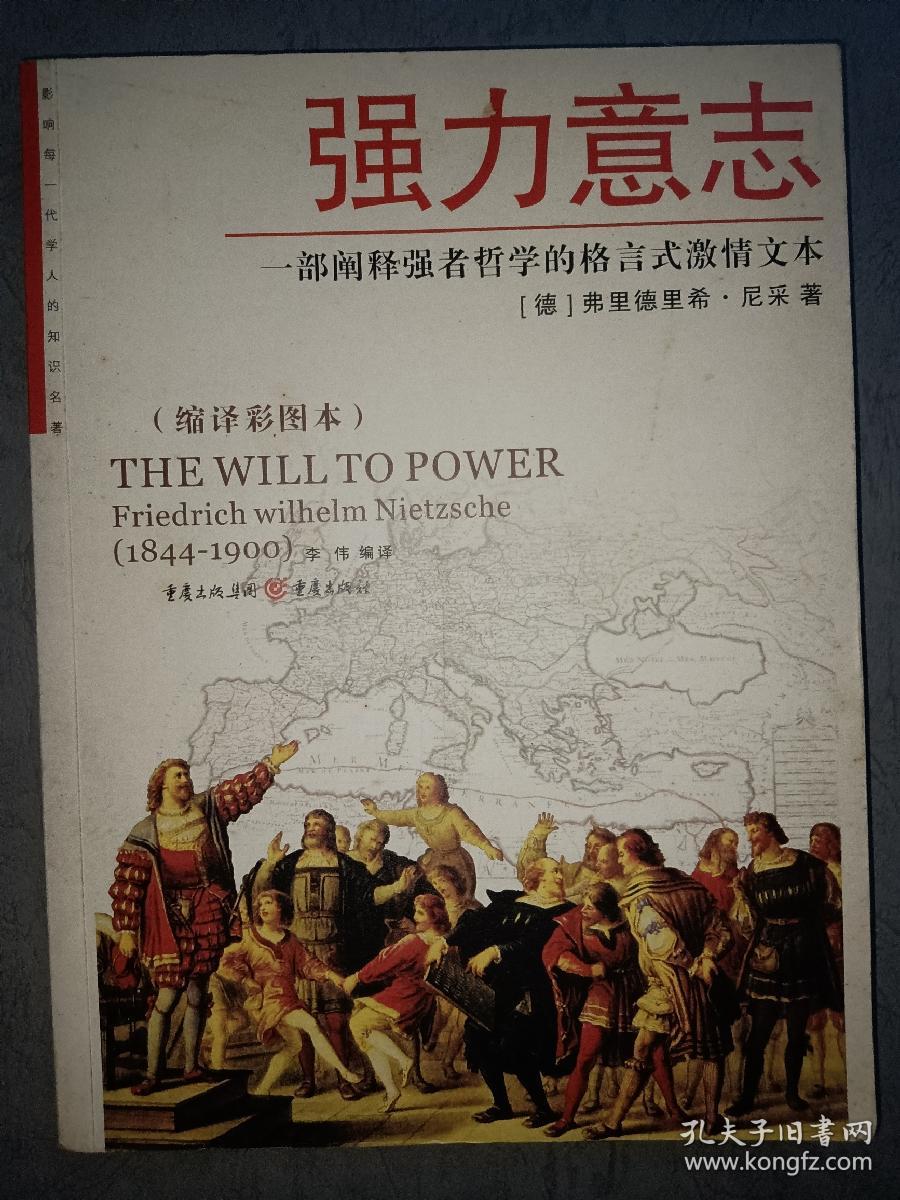 强力意志 一部阐释强者哲学的格言式激情文本 孔夫子旧书网