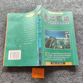 走出困境:国有企业战略性改组探析