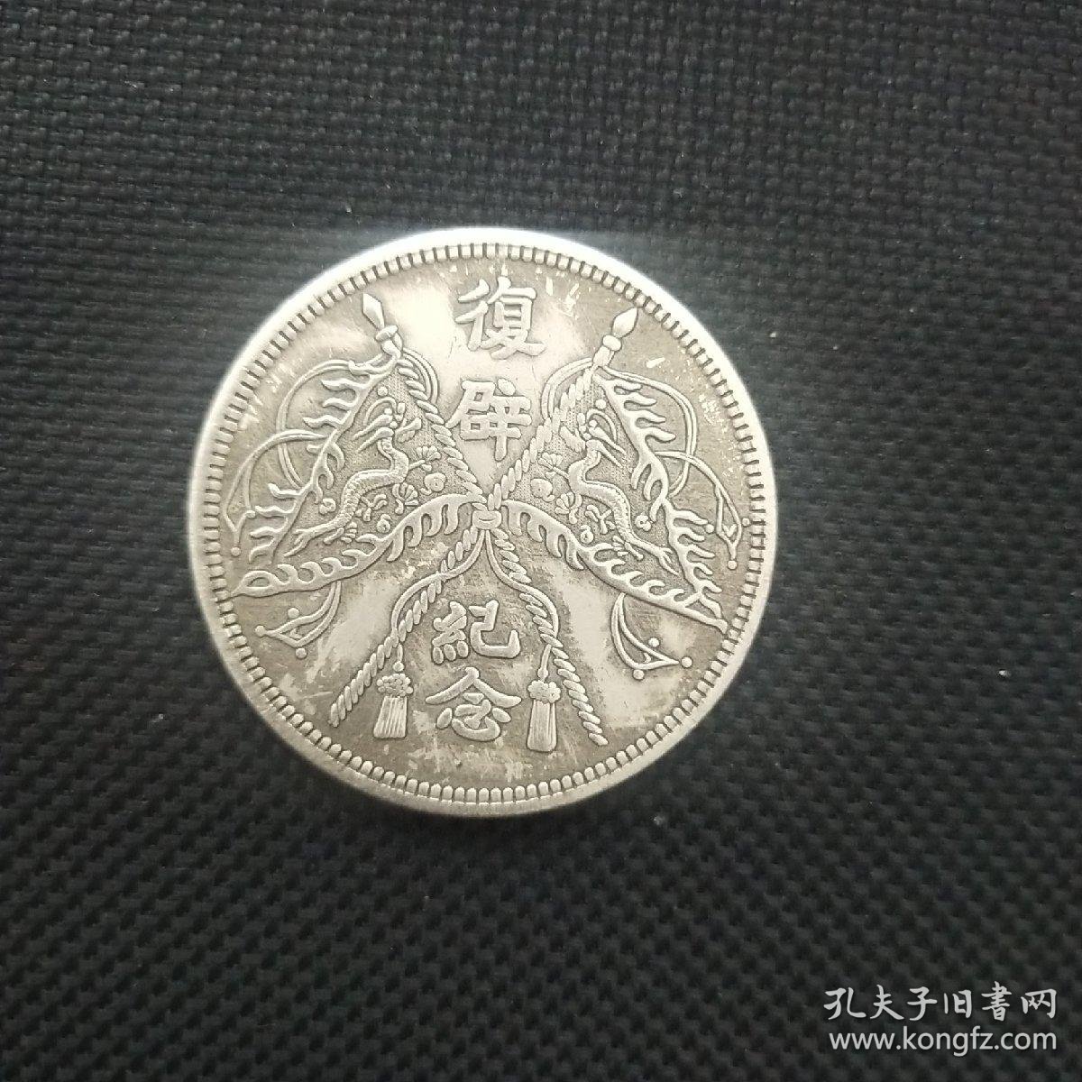 复辟纪念币