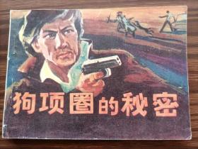 连环画，狗项圈的秘密