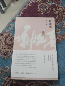 【签名本】台湾作家蔡怡签名代表作《烤神仙》，签名在书签上，还钤有“南京大学出版社”印