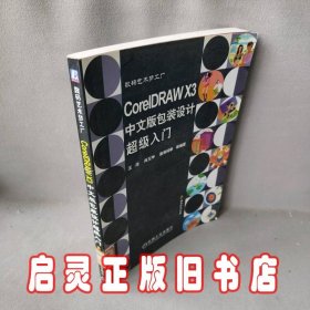 CorelDRAWX3中文版包装设计超级入门