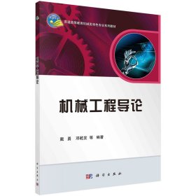 【正版书籍】机械工程导论
