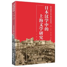 全新正版 日本汉学中的上海文学研究 王光东 9787547617540 上海远东