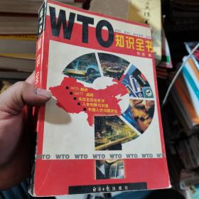 WTO知识全书
