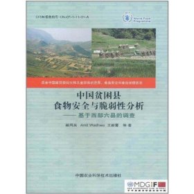 中国贫困县食物安全与脆弱性分析 9787511603876