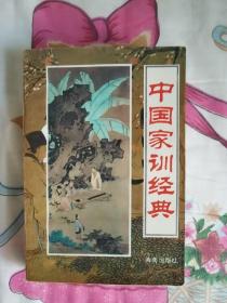 中国家训经典。