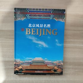 北京风景名胜（汉英对照）
