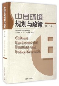 正版书中国环境规划与政策十二卷