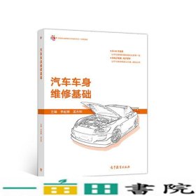 汽车车身维修基础李起振孟永帅高等教育9787040505092