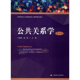 公共关系学 第3版 9787564234409 王光娟 上海财经大学出版社