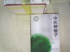 中医肿瘤学 李东涛 9787122328564 化学工业出版社