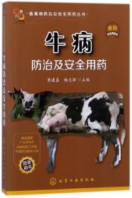 牛病防治及安全用药(全彩)/畜禽病防治及安全用药丛书