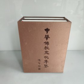 中华佛教文化年鉴 编年卷2011－2015 上下卷 带函套