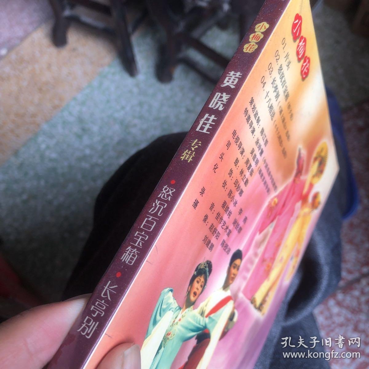 小梅花潮剧音像系列:黄晓佳 专辑 怒沉百