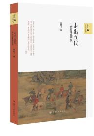走出五代十世纪藩镇研究，闫建飞 著